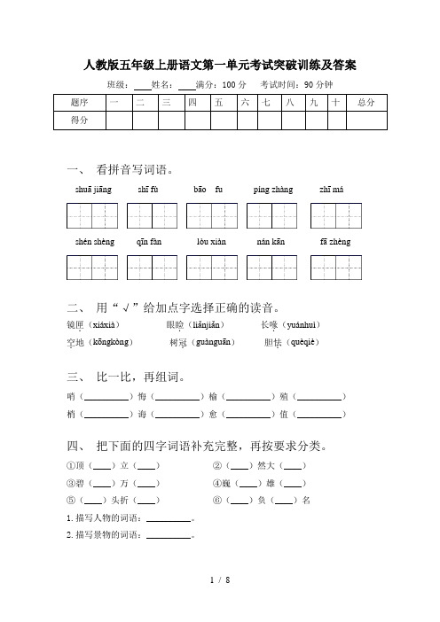 人教版五年级上册语文第一单元考试突破训练及答案