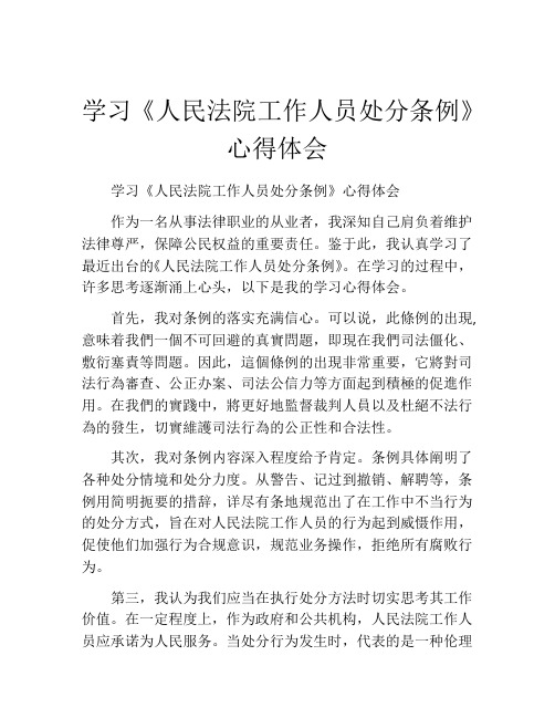 学习《人民法院工作人员处分条例》心得体会