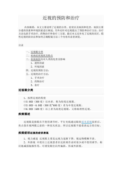 体育与健康(近视的预防与治疗共3500字)