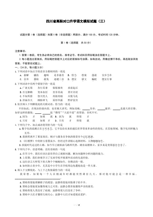 四川省高职对口升学语文模拟试题(三)