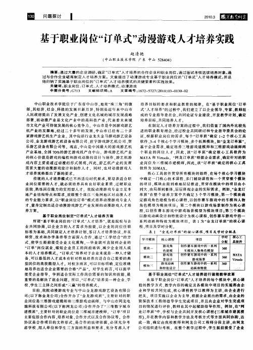 基于职业岗位“订单式”动漫游戏人才培养实践