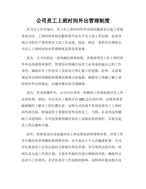 公司员工上班时间外出管理制度