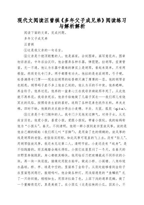 现代文阅读汪曾祺《多年父子成兄弟》阅读练习与解析解析