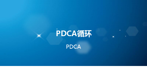 PDCA循环