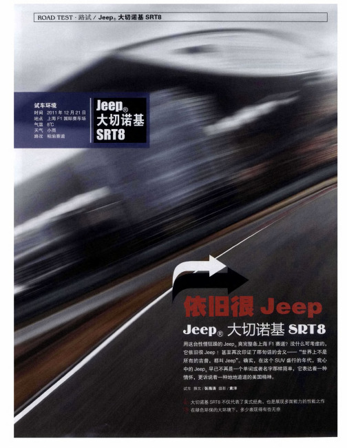 依旧很Jeep——大切诺基SRT8