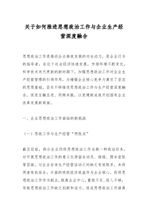 关于如何推进思想政治工作与企业生产经营深度融合