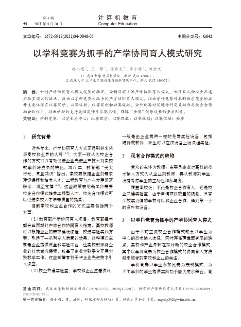 以学科竞赛为抓手的产学协同育人模式研究