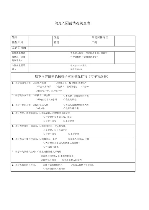 新生入园情况调查表