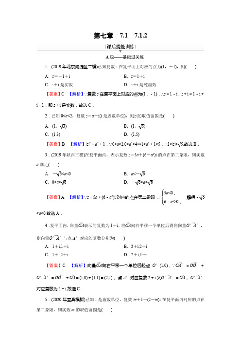 高中数学7.1.2《复数的几何意义》基础过关练习题