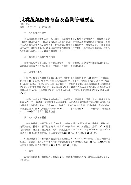 瓜类蔬菜嫁接育苗及苗期管理要点