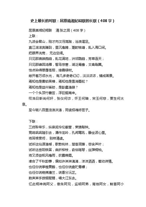 史上最长的对联：屈原庙湘妃祠联的长联（408字）