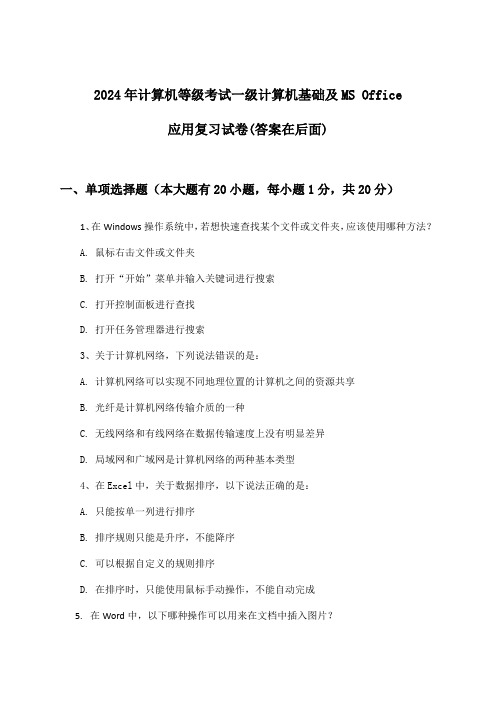 计算机等级考试一级计算机基础及MS Office应用试卷及解答参考(2024年)