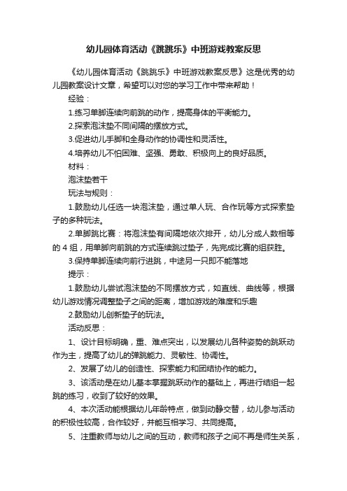 幼儿园体育活动《跳跳乐》中班游戏教案反思