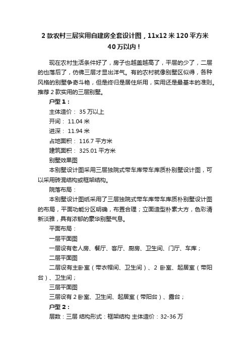 2款农村三层实用自建房全套设计图，11x12米120平方米40万以内！