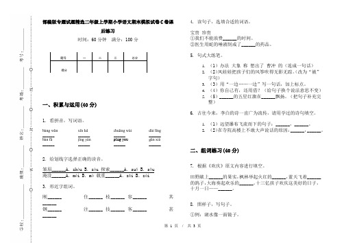 部编版专题试题精选二年级上学期小学语文期末模拟试卷C卷课后练习