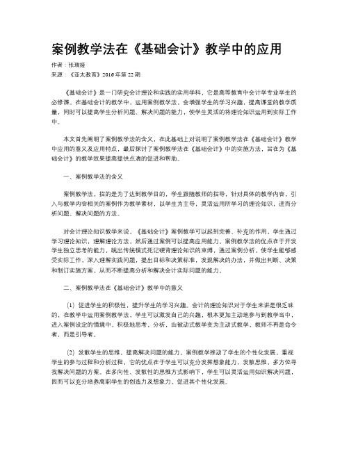 案例教学法在《基础会计》教学中的应用