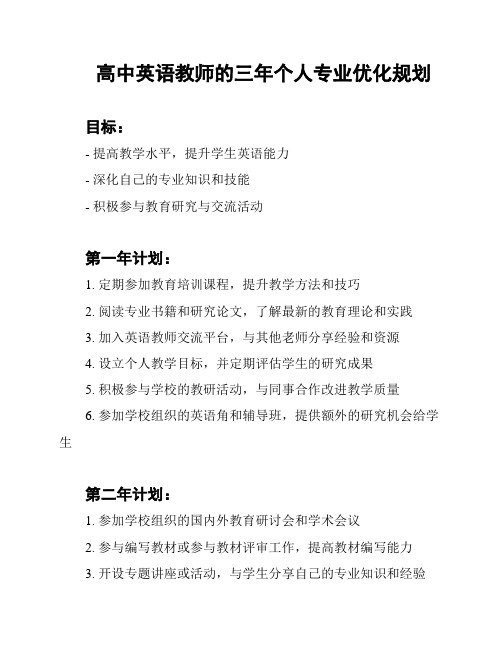 高中英语教师的三年个人专业优化规划