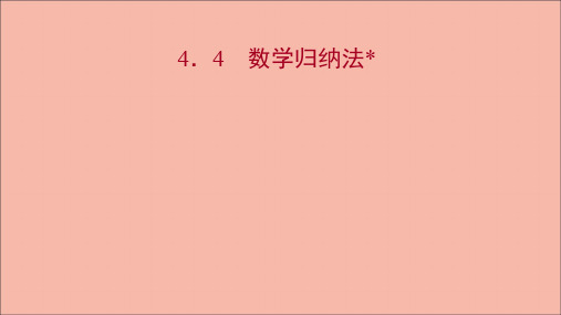 新教材高中数学第4章4.4数学归纳法课件苏教版选择性必修第一册