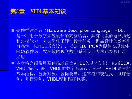 第3部分VHDL基本知识共152页文档