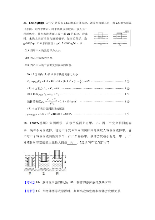 2017中考物理试题分类汇编(85套)专题10-- 浮力