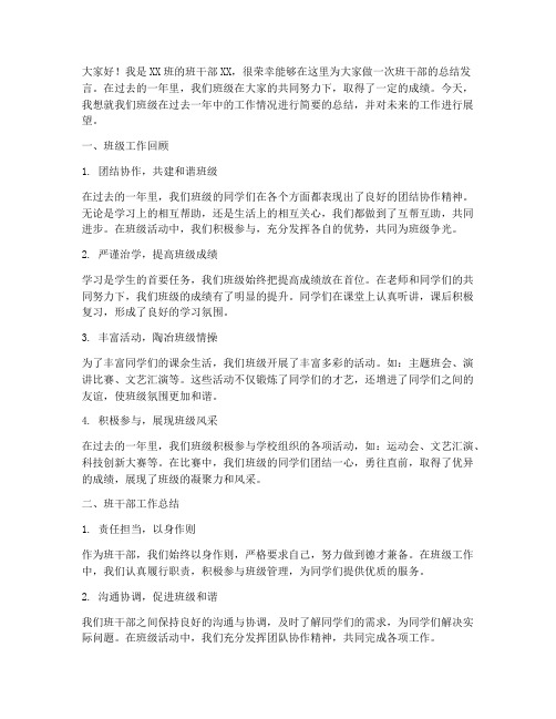 班干部的总结发言稿