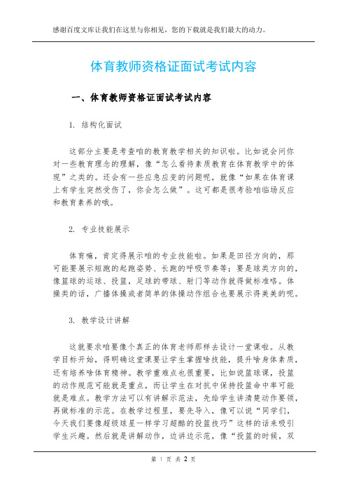 体育教师资格证面试考试内容