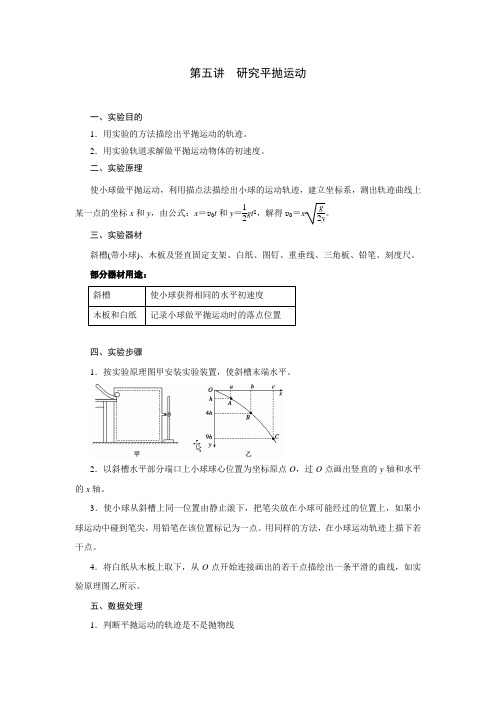 高三一轮复习 曲线运动   第五讲  研究平抛运动(含解析)