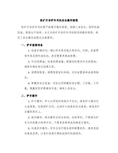 铁矿开采铲车司机安全操作规程