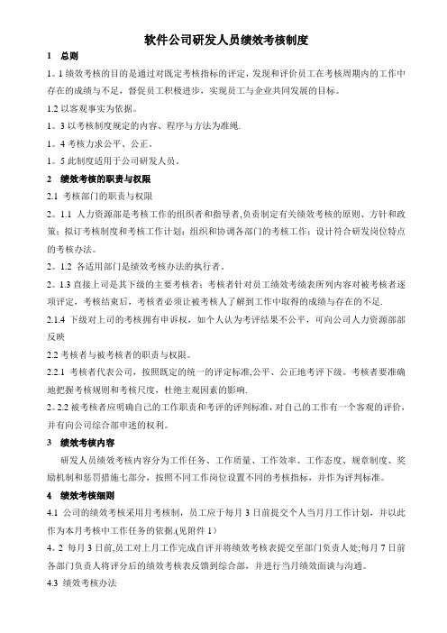 软件公司研发人员绩效考核制度