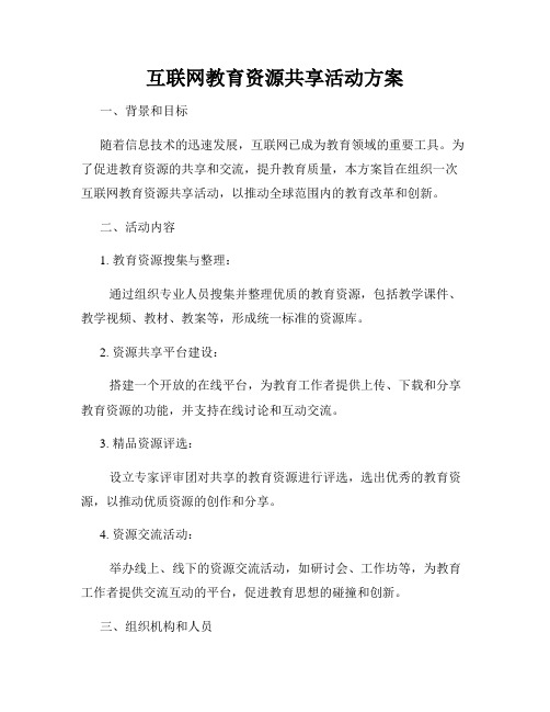 互联网教育资源共享活动方案