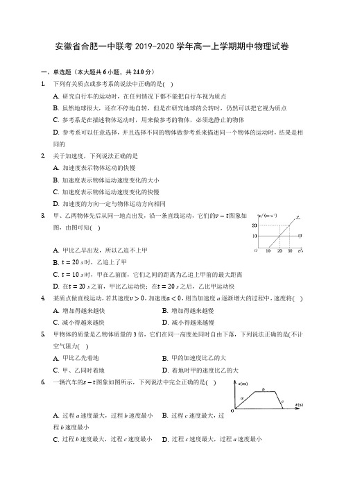 安徽省合肥一中联考2019-2020学年高一上学期期中物理试卷 (含答案解析)