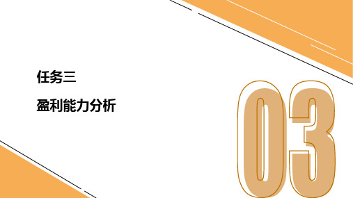 《大数据审计技术》课件——6-3盈利能力分析