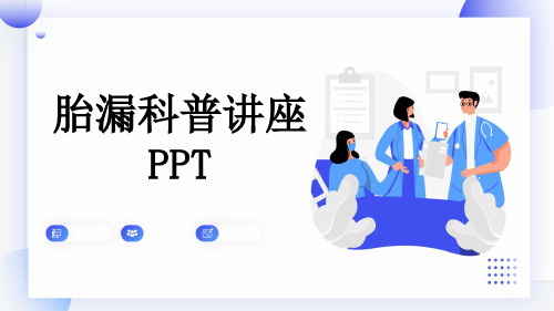 胎漏科普讲座PPT