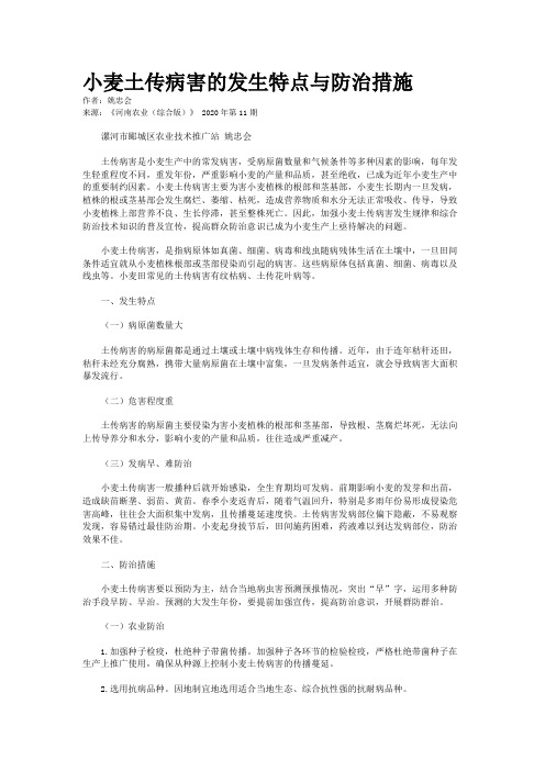 小麦土传病害的发生特点与防治措施