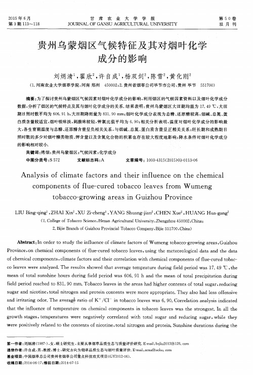 贵州乌蒙烟区气候特征及其对烟叶化学成分的影响