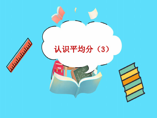 认识平均分3教学PPT苏教版二年级数学上册