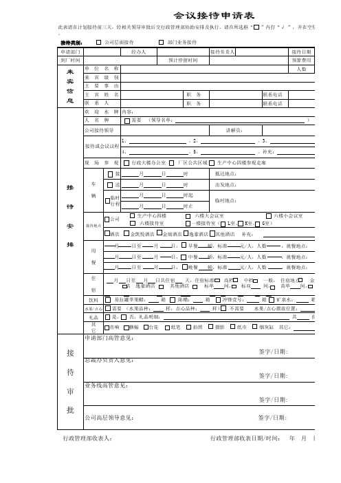 公司会议接待申请表EXCEL模板(完整版)