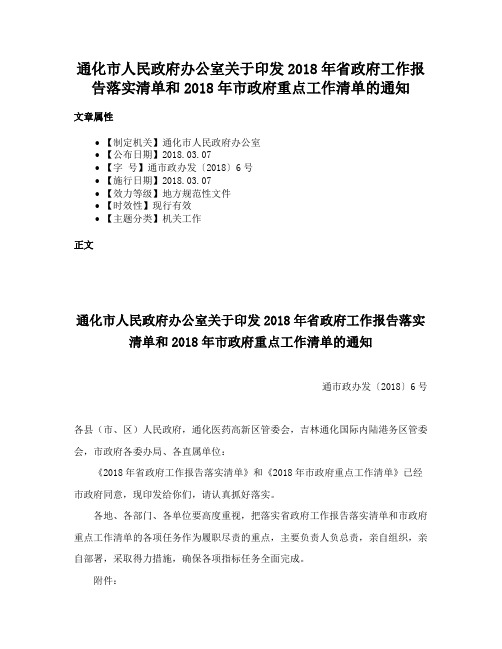 通化市人民政府办公室关于印发2018年省政府工作报告落实清单和2018年市政府重点工作清单的通知