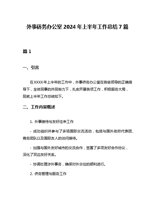 外事侨务办公室2024年上半年工作总结7篇