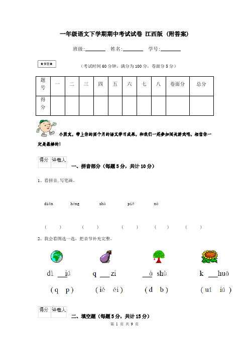 一年级语文下学期期中考试试卷 江西版 (附答案)