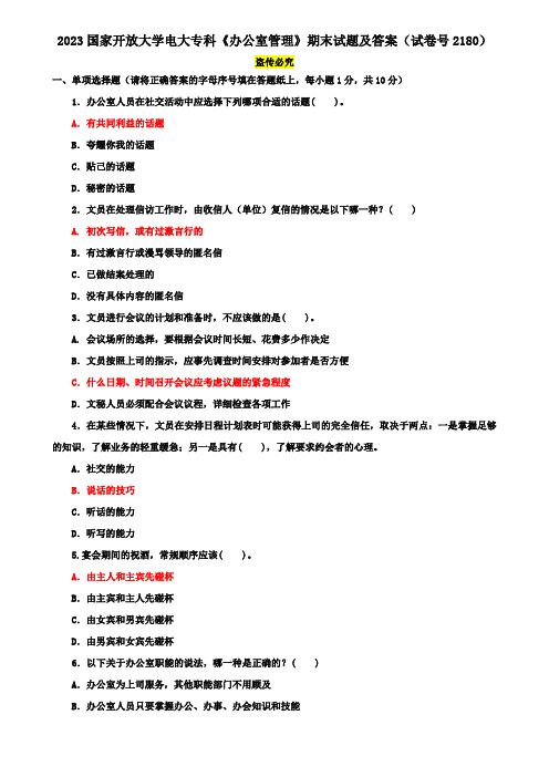 2023国家开放大学电大专科《办公室管理》期末试题及答案(试卷号2180)