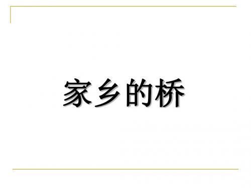 二年级上册美术课件-6.家乡的桥_冀教版(2014秋) (共21张PPT)