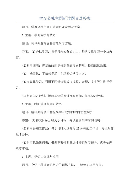 学习公社主题研讨题目及答案