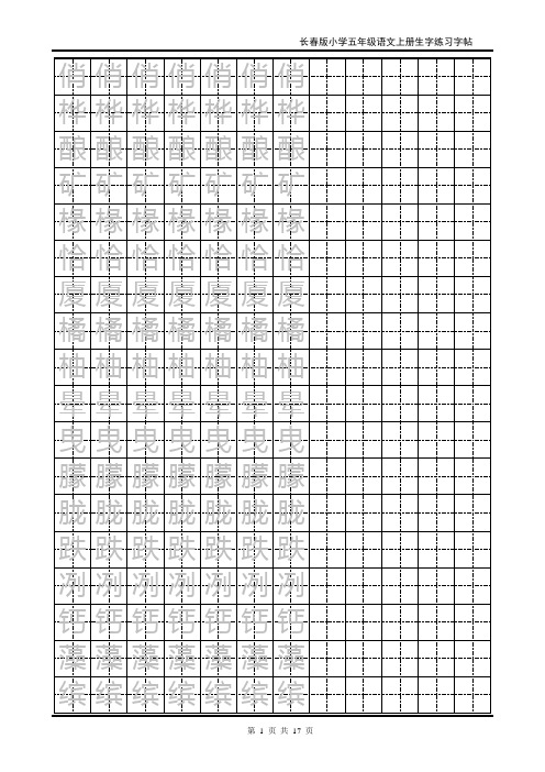 小学五年级上册生字