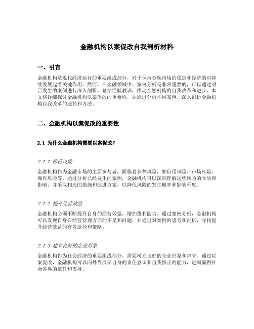 金融机构以案促改自我剖析材料