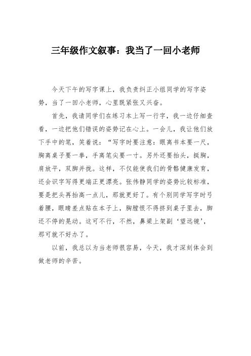 三年级作文叙事：我当了一回小老师