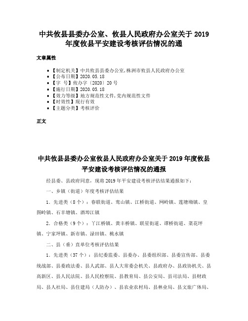 中共攸县县委办公室、攸县人民政府办公室关于2019年度攸县平安建设考核评估情况的通