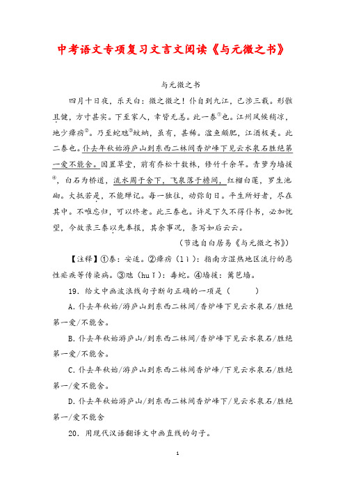 中考语文专项复习文言文阅读《与元微之书》