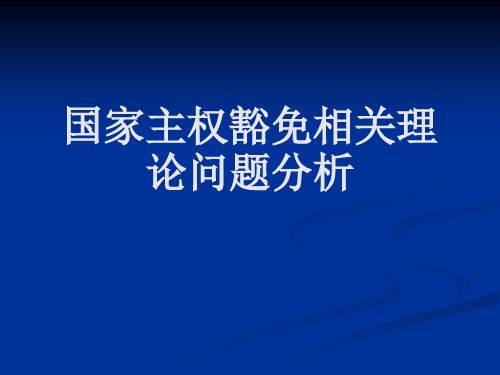 国家主权豁免理论