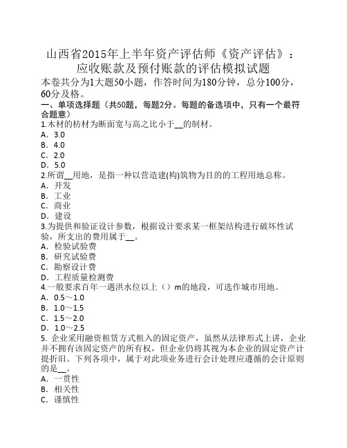 山西省2015年上半年资产评估师《资产评估》：应收账款及预付账款的评估模拟试题